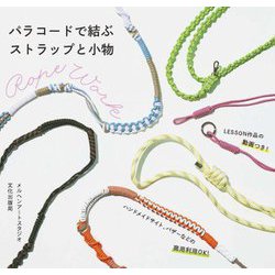 パラコードで結ぶストラップと小物 [単行本]