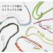 パラコードで結ぶストラップと小物 [単行本]