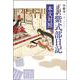 新装版　正訳　紫式部日記　本文対照 [単行本]