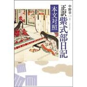 新装版　正訳　紫式部日記　本文対照 [単行本]