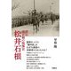 評伝 南京戦の指揮官松井石根 [単行本]