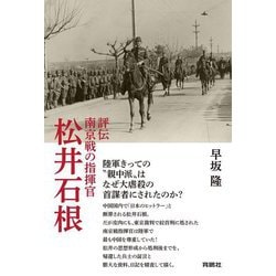 評伝 南京戦の指揮官松井石根 [単行本]