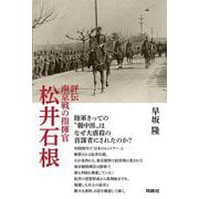 評伝 南京戦の指揮官松井石根 [単行本]