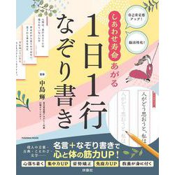 しあわせ寿命あがる1日1行なぞり書き(扶桑社ムック) [ムックその他]