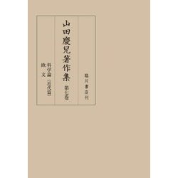 山田慶兒著作集〈第7巻〉科学論(近代篇)/欧文 [全集叢書]