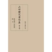 山田慶兒著作集〈第7巻〉科学論(近代篇)/欧文 [全集叢書]