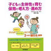 子どもの主体性を育む保育の考え方・進め方－子どもの「やりたい」「やりたくない」をどうする？３つの「線引き」基準 [単行本]