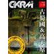 中國紀行ＣＫＲＭ　Ｖｏｌ．３６ [ムックその他]