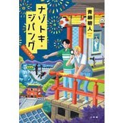 ナゾトキ・ジパングHANABI [単行本]