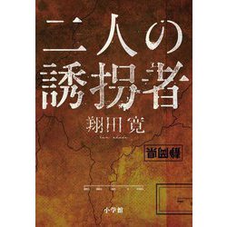 二人の誘拐者 [単行本]