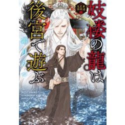 妓楼の龍は後宮で遊ぶ―華国花街鬼譚(小学館文庫キャラブン!) [文庫]