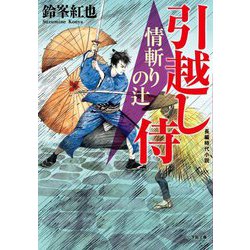 引越し侍 情斬りの辻(小学館文庫―小学館時代小説文庫) [文庫]