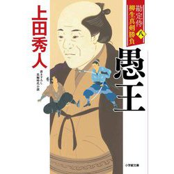 愚王―勘定侍柳生真剣勝負〈8〉(小学館文庫―小学館時代小説文庫) [文庫]