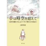 夢は時空を超えて－145年を隔てたG.A.リーランド博士との出会い [単行本]