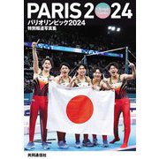 パリオリンピック2024―特別報道写真集 [単行本]