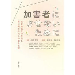 加害者にさせないために―社会的孤立の予防と罪に問われた人の更生支援 [単行本]