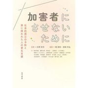 加害者にさせないために―社会的孤立の予防と罪に問われた人の更生支援 [単行本]