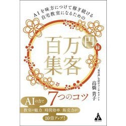 AIを味方につけて稼ぎ続ける自宅教室になるための百万円集客7つのコツ [単行本]