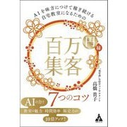 AIを味方につけて稼ぎ続ける自宅教室になるための百万円集客7つのコツ [単行本]