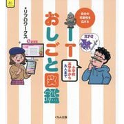 ITおしごと図鑑―自分の可能性を広げる(くもんこれからの学び―楽しく知りたいコンピュータ) [単行本]