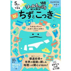 5さいからできる　ちずとこっき(シールたっぷりレッスン) [全集叢書]