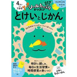 4さいからできる　とけいとじかん(シールたっぷりレッスン) [全集叢書]