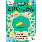 4さいからできる　とけいとじかん(シールたっぷりレッスン) [全集叢書]
