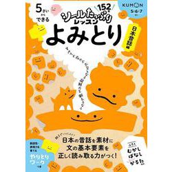 5さいからできる　よみとり 日本昔話編(シールたっぷりレッスン) [全集叢書]