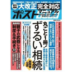 週刊ポストGOLD ずるい相続 [ムックその他]