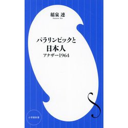 パラリンピックと日本人―アナザー1964(小学館新書) [新書]