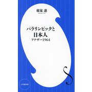 パラリンピックと日本人―アナザー1964(小学館新書) [新書]