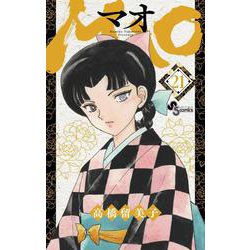 MAO<２１>(少年サンデーコミックス) [コミック]