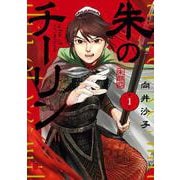朱のチーリン<１>(ビッグ コミックス) [コミック]