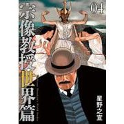 宗像教授世界篇<４>(ビッグ コミックス) [コミック]