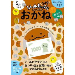 ５さいからできる　おかね　おつり編(シールたっぷりレッスン) [全集叢書]