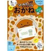 ５さいからできる　おかね　おつり編(シールたっぷりレッスン) [全集叢書]
