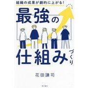 組織の成果が劇的に上がる!最強の仕組みづくり [単行本]