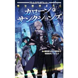 無法断罪RPGカローン・サンクションズ(Role & Roll Books) [単行本]