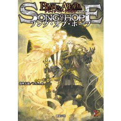 ソング・オブ・ホープ―ブレイド・オブ・アルカナ-聖痕英雄譚RPG-サプリメント(Role & Roll RPG) [単行本]