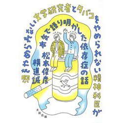 酒をやめられない文学研究者とタバコをやめられない精神科医が本気で語り明かした依存症の話 [単行本]