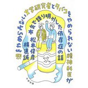 酒をやめられない文学研究者とタバコをやめられない精神科医が本気で語り明かした依存症の話 [単行本]