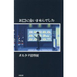 お口に合いませんでした―It didn't suit my taste [単行本]