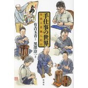 手仕事の世界―伝承工芸職人紀行 [単行本]