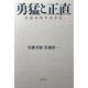 勇猛と正直―佐藤幸徳中将手記 [単行本]