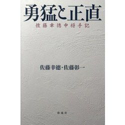勇猛と正直―佐藤幸徳中将手記 [単行本]
