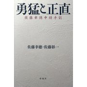 勇猛と正直―佐藤幸徳中将手記 [単行本]