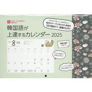 韓国語が上達するカレンダー　２０２５ [カレンダー]