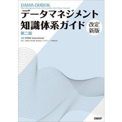データマネジメント知識体系ガイド 第2版改定新版 [単行本]