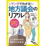マンガでわかる！地方議会のリアル [単行本]