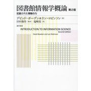 図書館情報学概論―記録された情報の力 第2版 [単行本]
